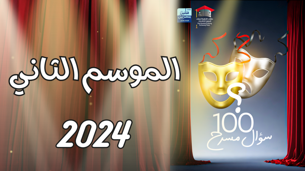 100 سؤال مسرح 1024x576