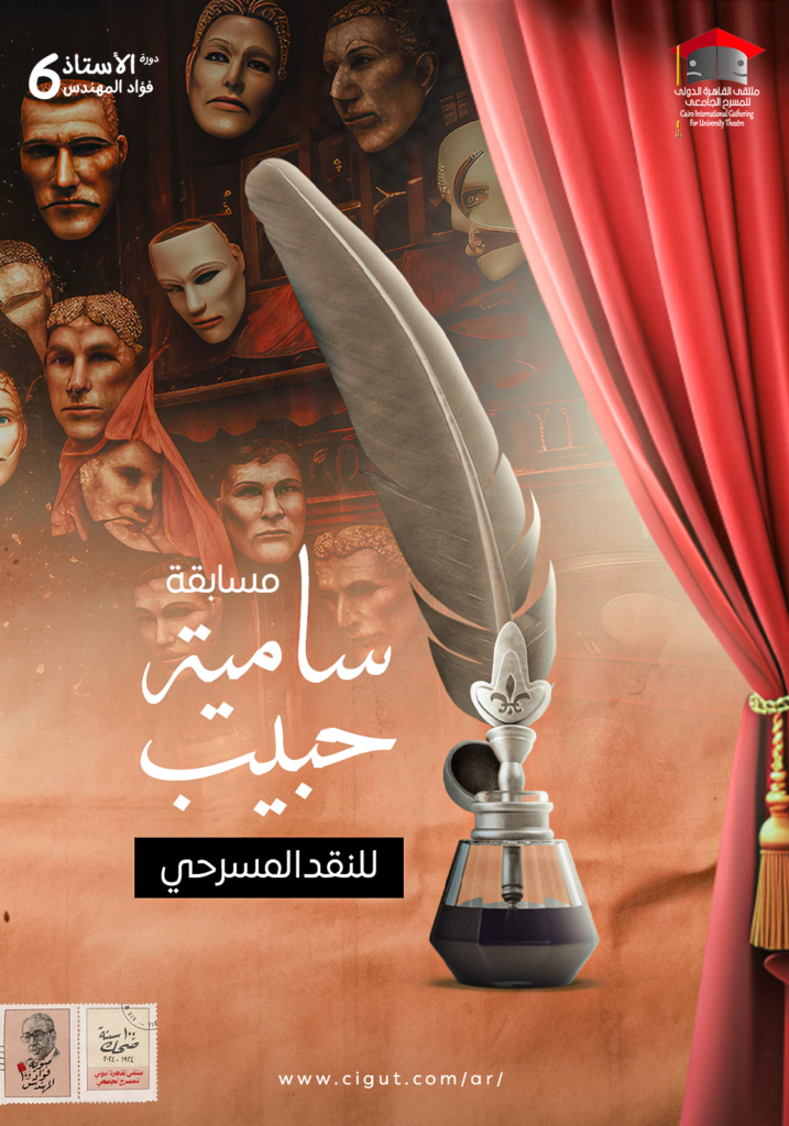 مسابقة سامية حبيب في النقد المسرحي | ملتقى القاهرة الدولي للمسرح الجامعي