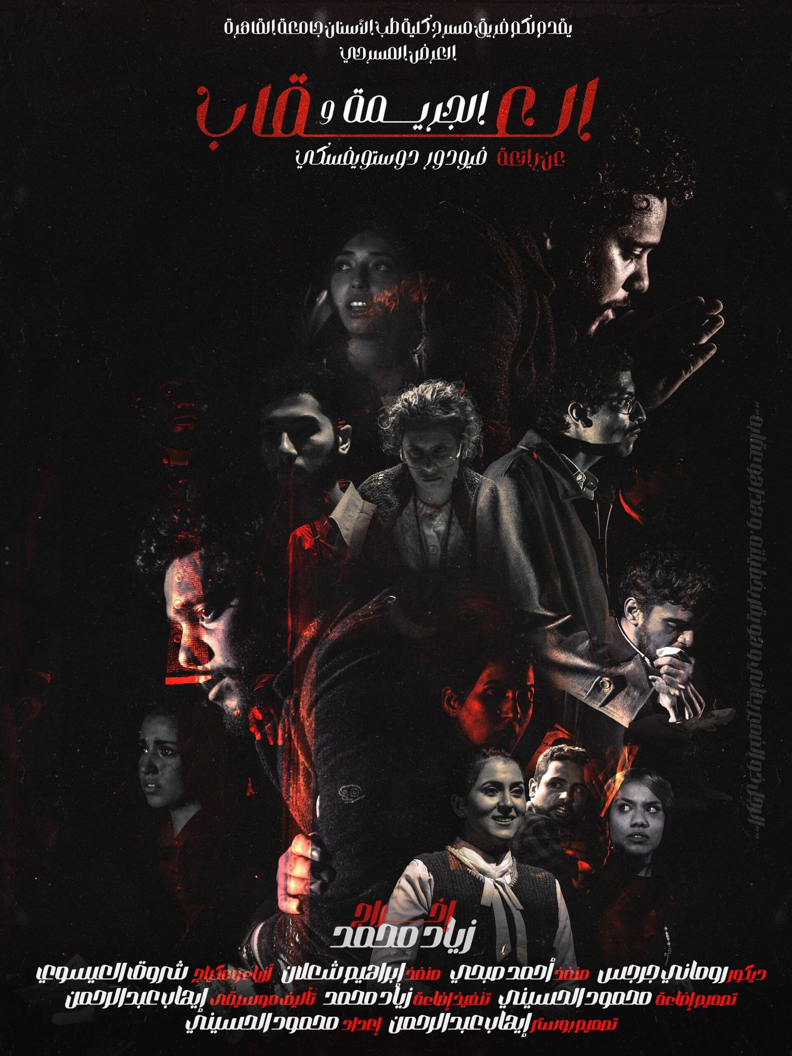 بوستر مسرحية الجريمة والعقاب | ملتقى القاهرة الدولي للمسرح الجامعي