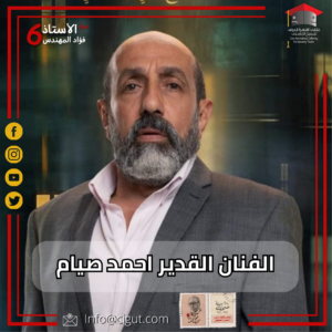 الفنان القدير أحمد صيام