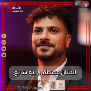 الفنان مصطفى أبوسريع