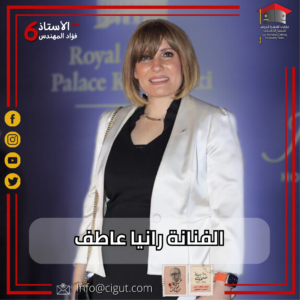 الفنانة رانيا عاطف