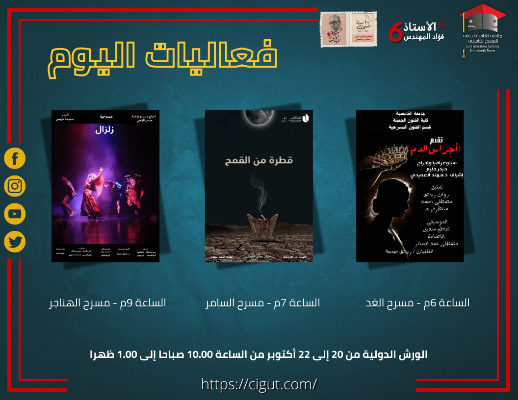 ثلاثة عروض من العراق وعمان والأردن بملتقى القاهرة الدولي للمسرح الجامعي .. اليوم
