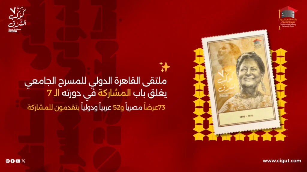 ملتقى القاهرة الدولي للمسرح الجامعي يغلق باب المشاركة في دورته الـسابعة