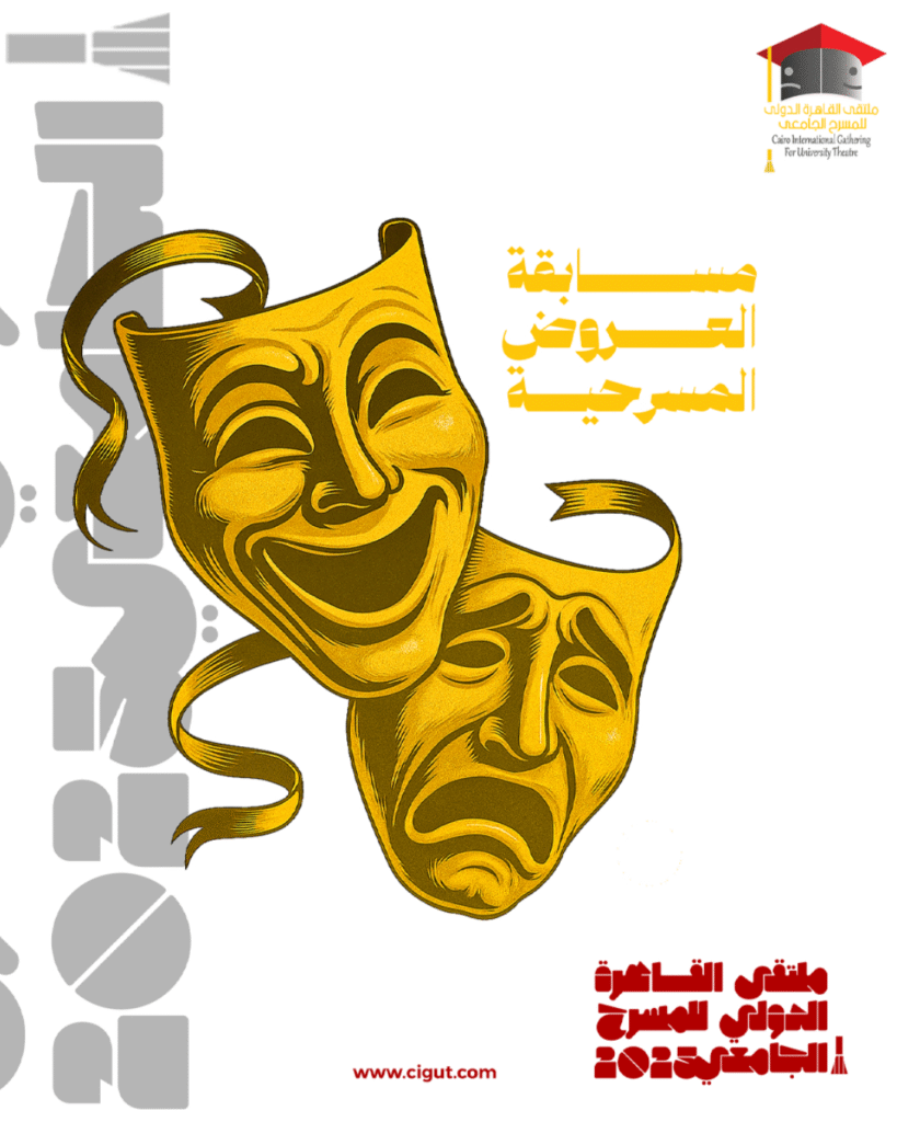 مسابقة العروض المسرحية