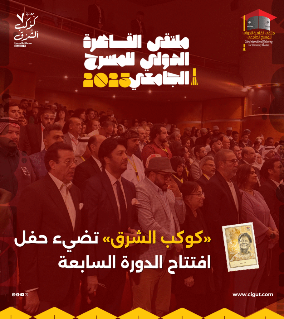 «كوكب الشرق» تضيء حفل افتتاح الدورة السابعة لملتقى القاهرة الدُّوَليّ للمسرح الجامعي