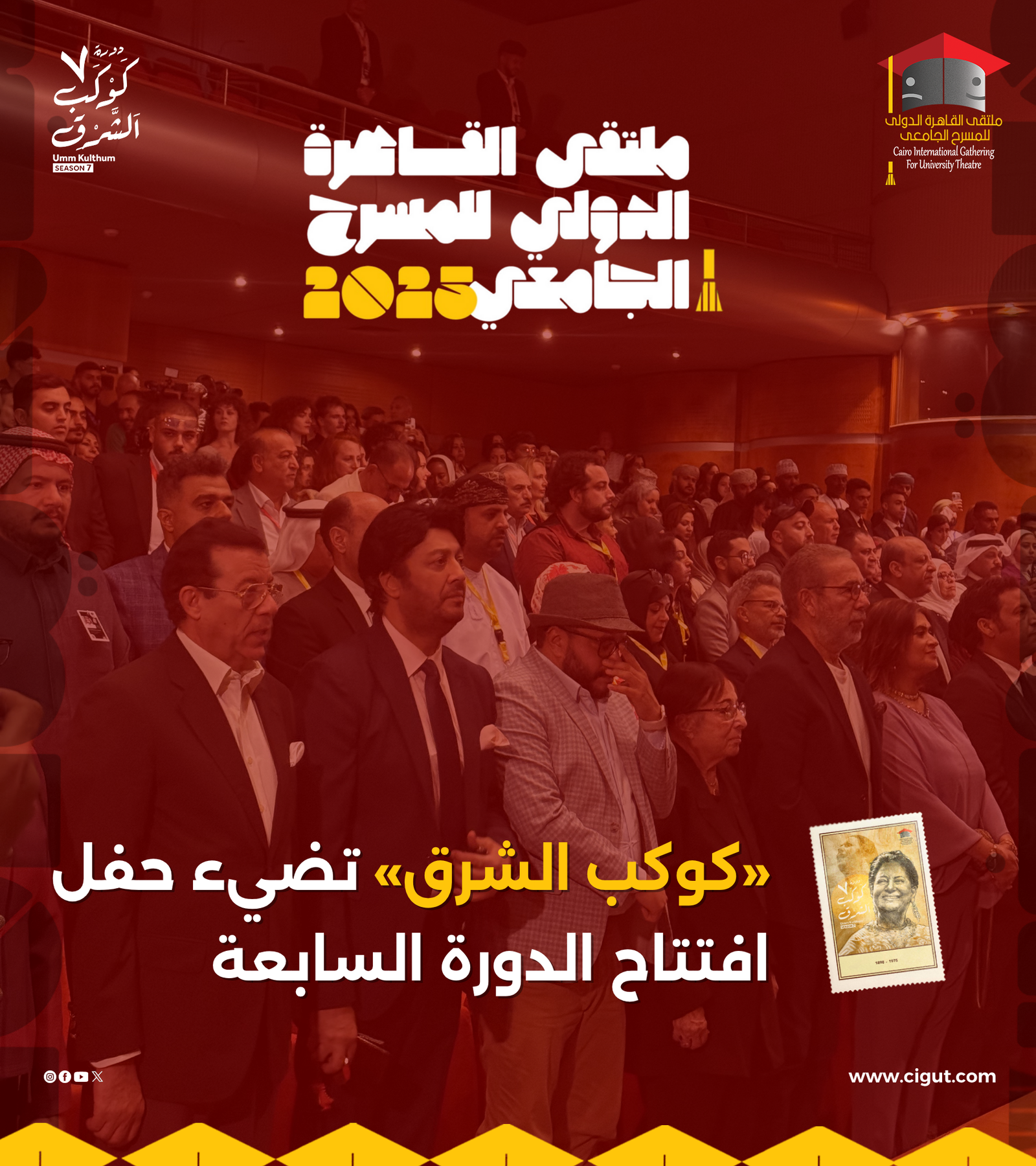 «كوكب الشرق» تضيء حفل افتتاح الدورة السابعة لملتقى القاهرة الدُّوَليّ للمسرح الجامعي