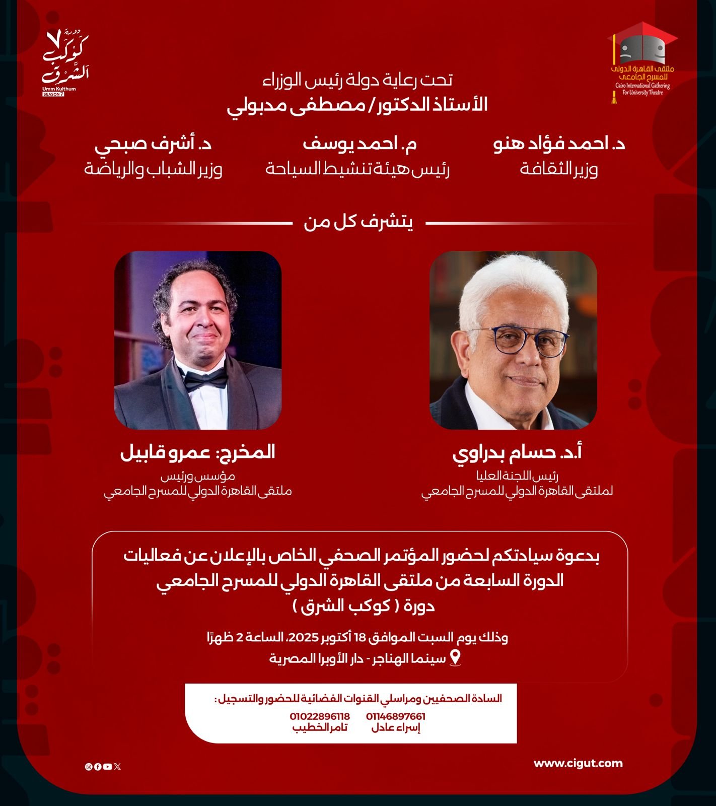 السبت.. ملتقى القاهرة الدُّوَليّ للمسرح الجامعي يكشف تفاصيل الدورة السابعة في المؤتمر الصحفي