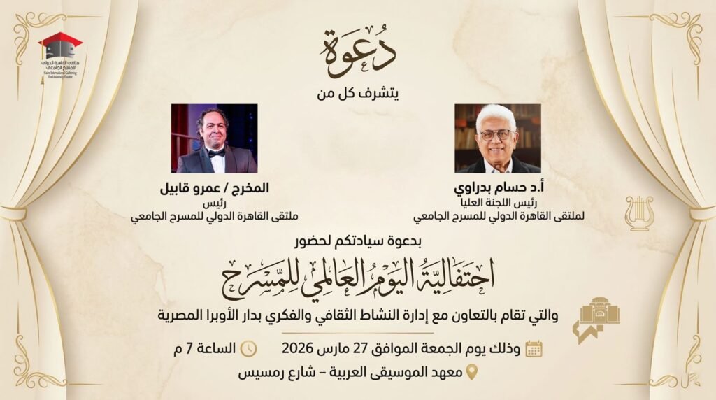 ملتقى القاهرة الدولي للمسرح الجامعي يحتفي باليوم العالمي للمسرح
