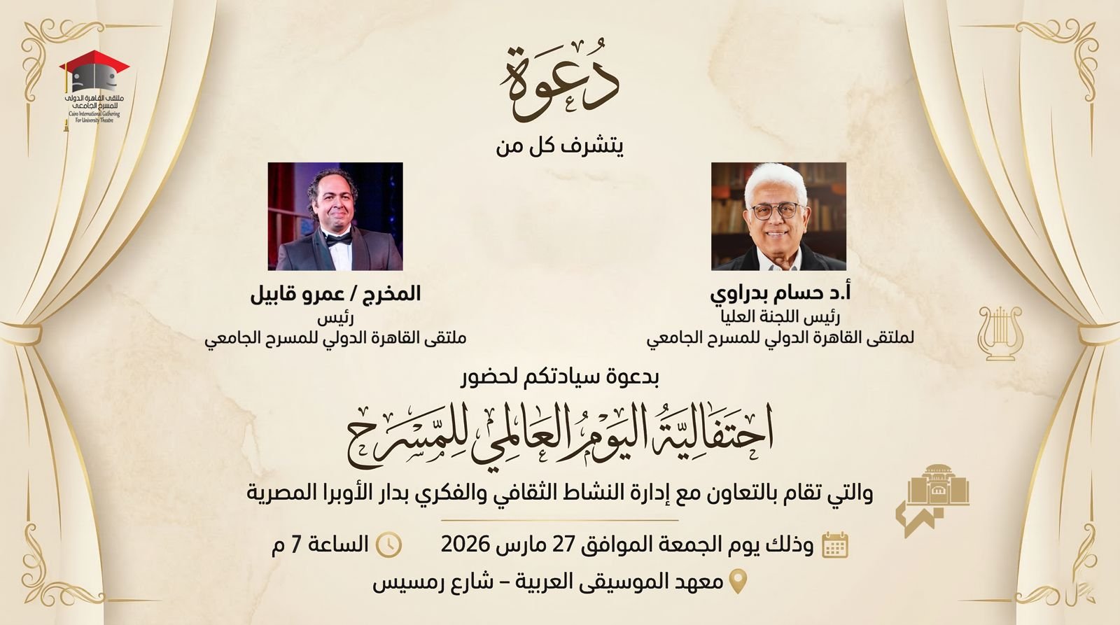 ملتقى القاهرة الدولي للمسرح الجامعي يحتفي باليوم العالمي للمسرح