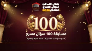 مسابقة 100 سؤال مسرح 2026 | ملتقى القاهرة الدولي للمسرح الجامعي