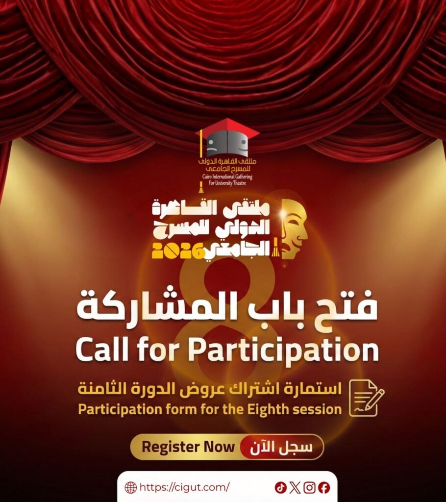 استمارة الدورة الثامنة ملتقى القاهرة الدولي للمسرح الجامعي CIGUT